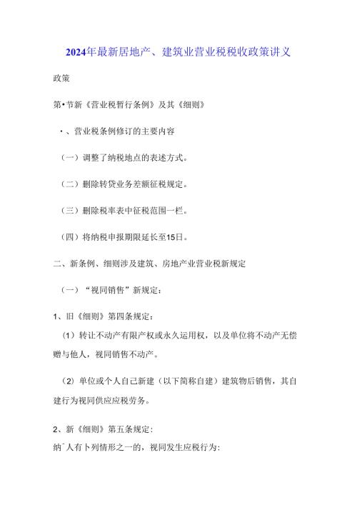 2024年最新房地产、建筑业营业税税收政策讲义.docx