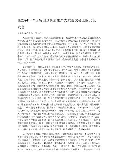 在2024年“国资国企新质生产力发展大会上的交流发言.docx