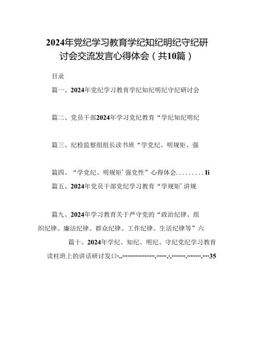 （10篇）2024年党纪学习教育学纪知纪明纪守纪研讨会交流发言心得体会（最新版）.docx