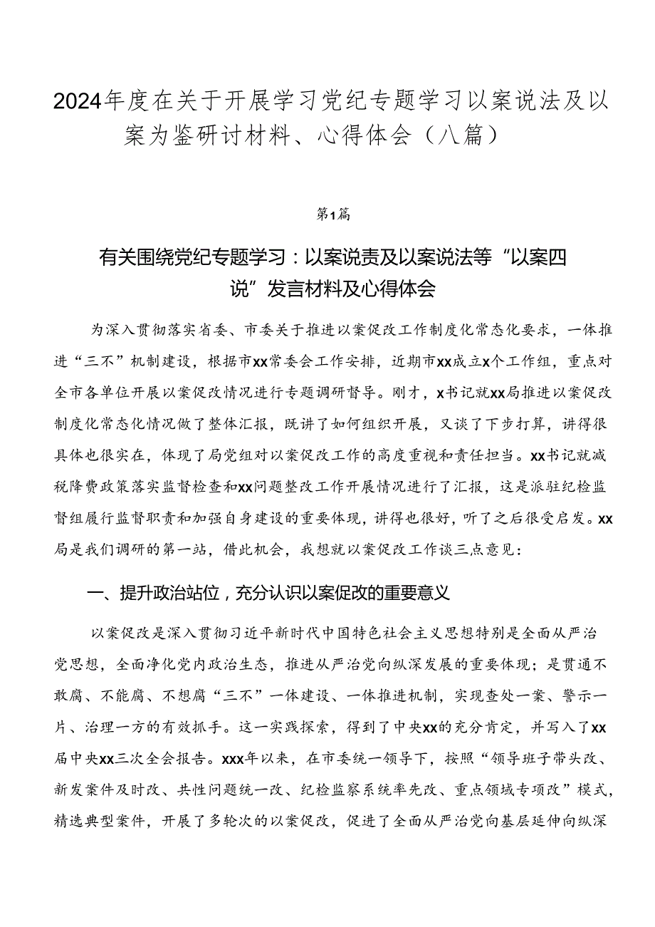 2024在关于开展学习党纪专题学习以案说法及以案为鉴研讨材料、心得体会（八篇）.docx_第1页