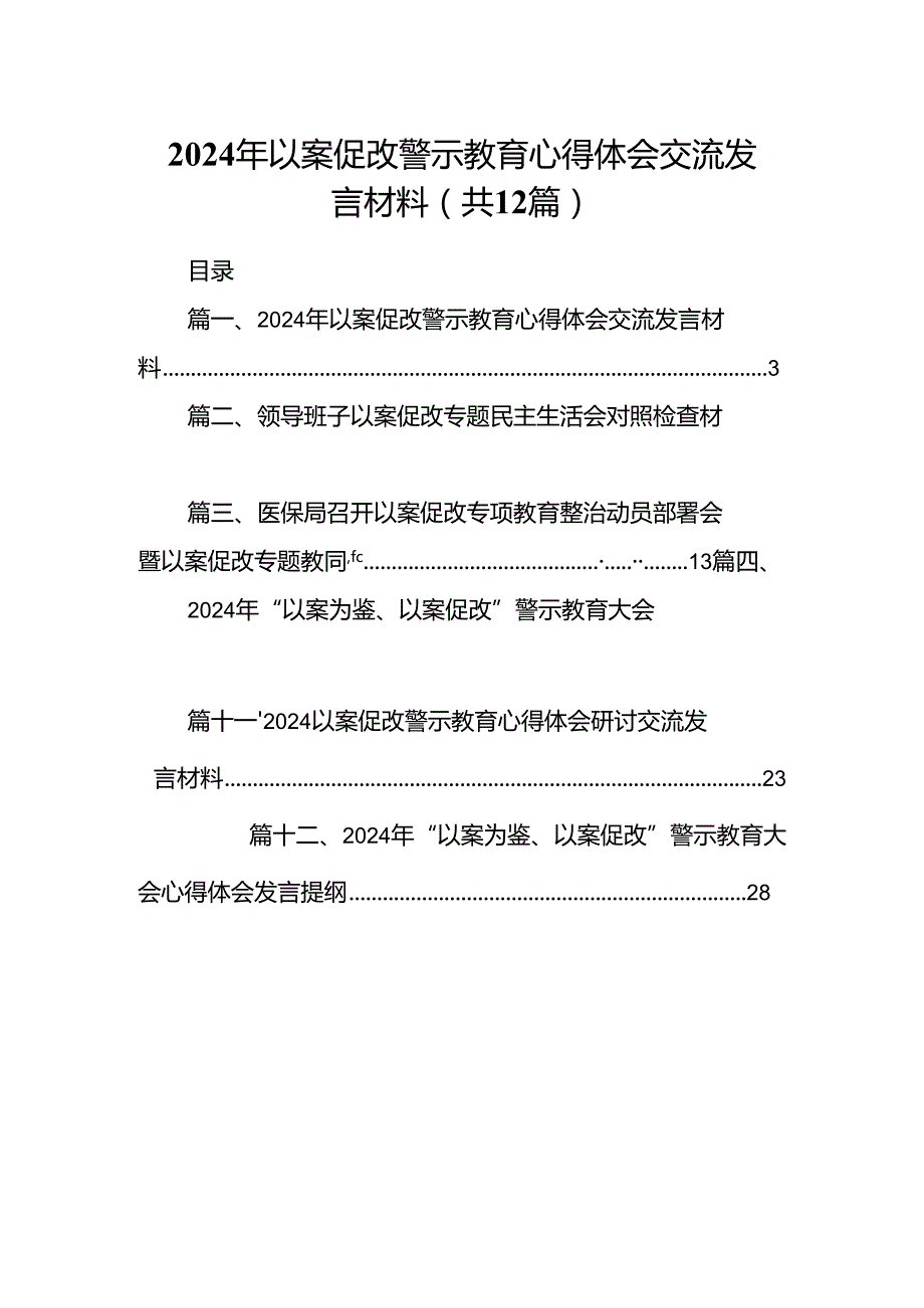 2024年以案促改警示教育心得体会交流发言材料12篇供参考.docx_第1页