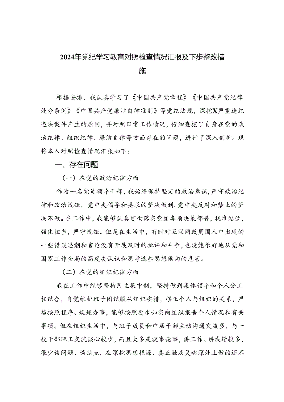 【7篇】2024年党纪学习教育对照检查情况汇报及下步整改措施专题资料.docx_第1页