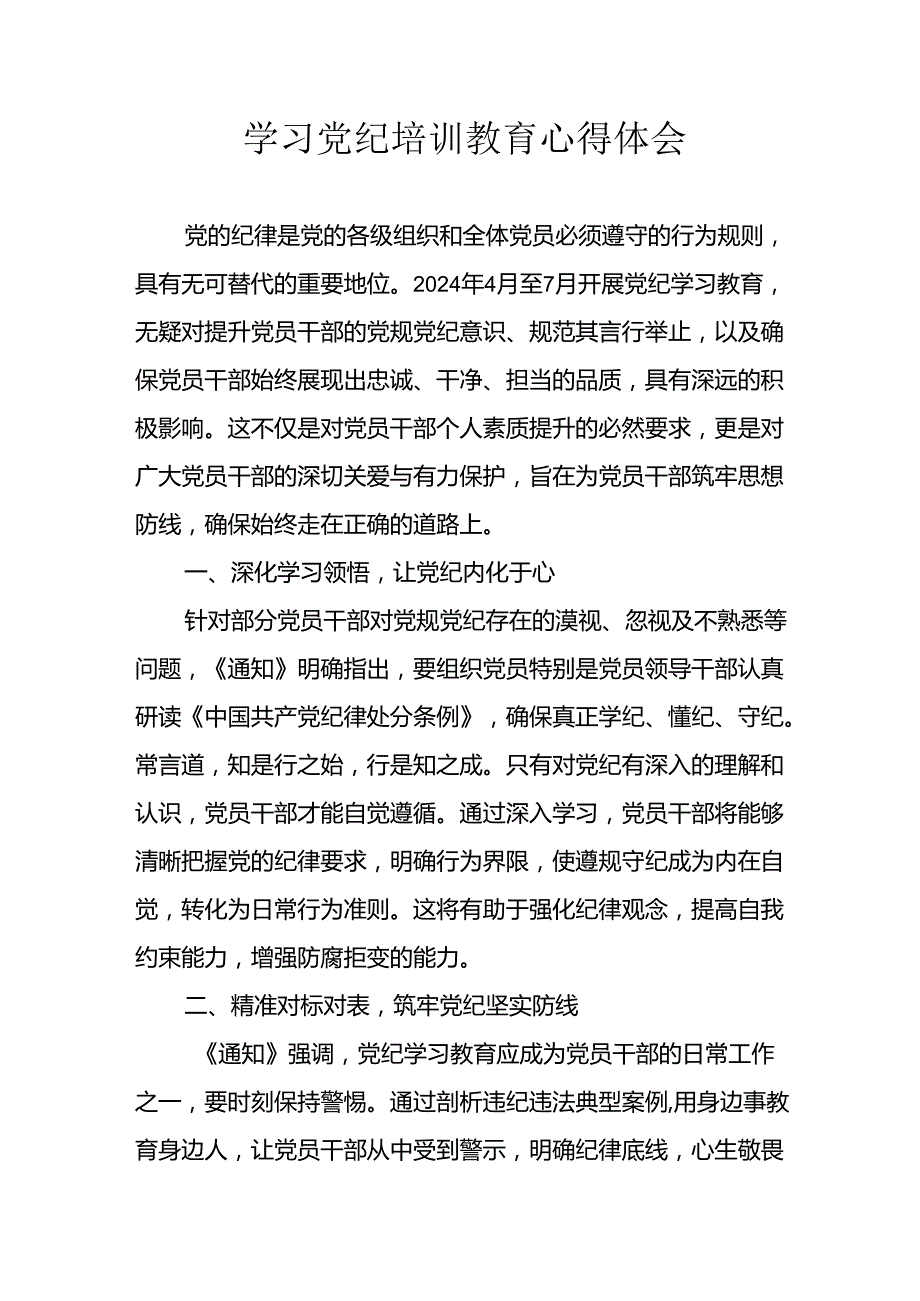 开展2024年《党纪学习教育》心得感悟 汇编13份.docx_第1页