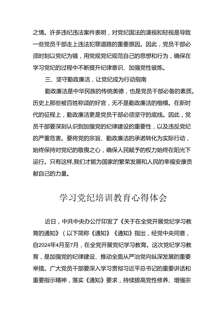 开展2024年《党纪学习教育》心得感悟 汇编13份.docx_第2页