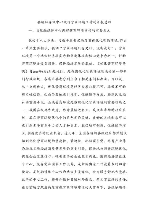县级融媒体中心做好营商环境工作的汇报总结.docx