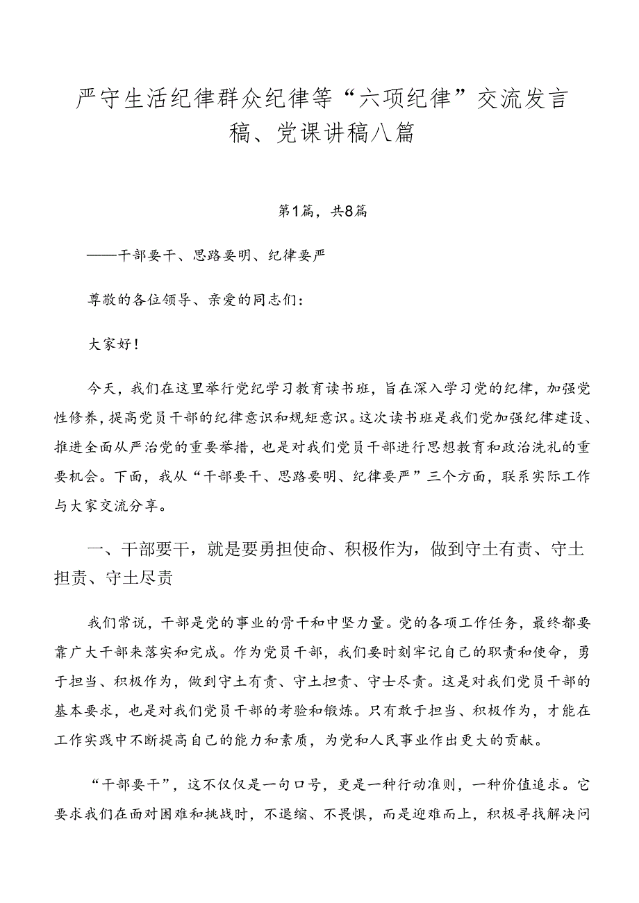 严守生活纪律群众纪律等“六项纪律”交流发言稿、党课讲稿八篇.docx_第1页
