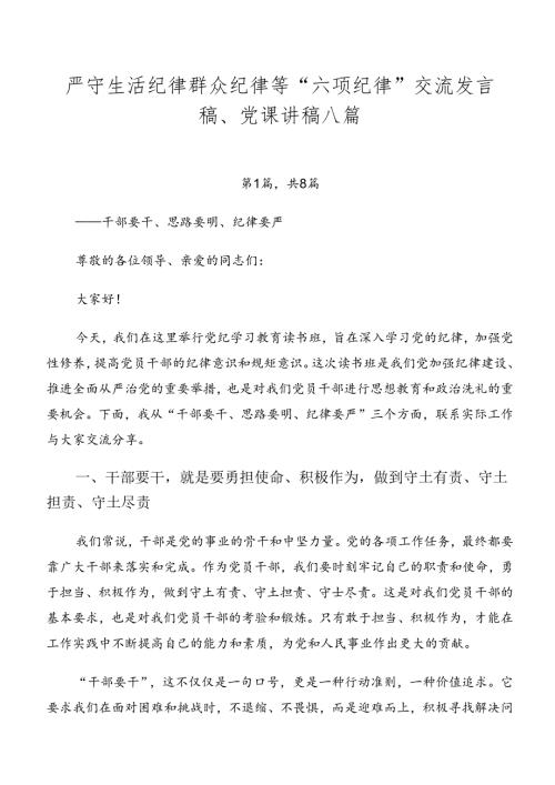 严守生活纪律群众纪律等“六项纪律”交流发言稿、党课讲稿八篇.docx