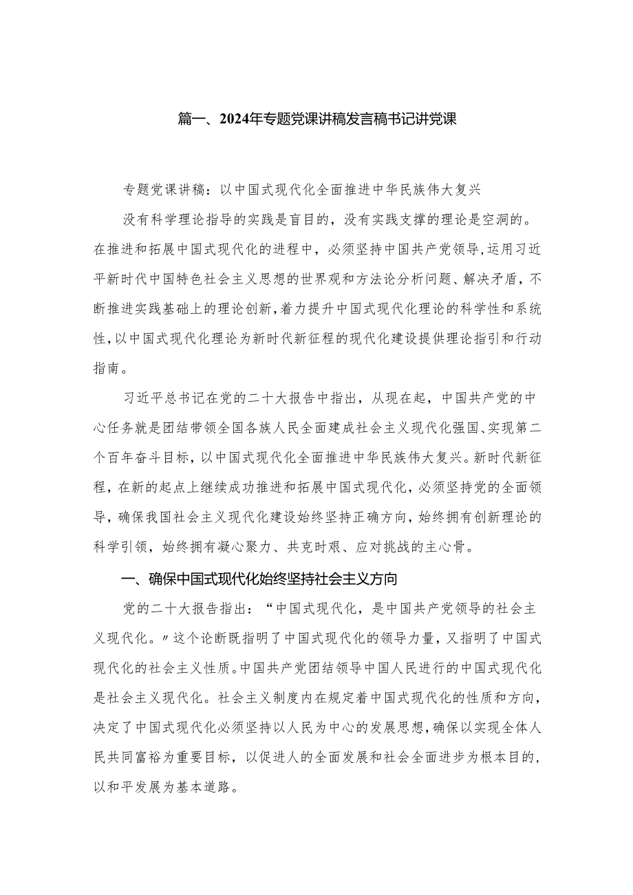 2024年专题党课讲稿发言稿书记讲党课范文(精选六篇合集).docx_第2页