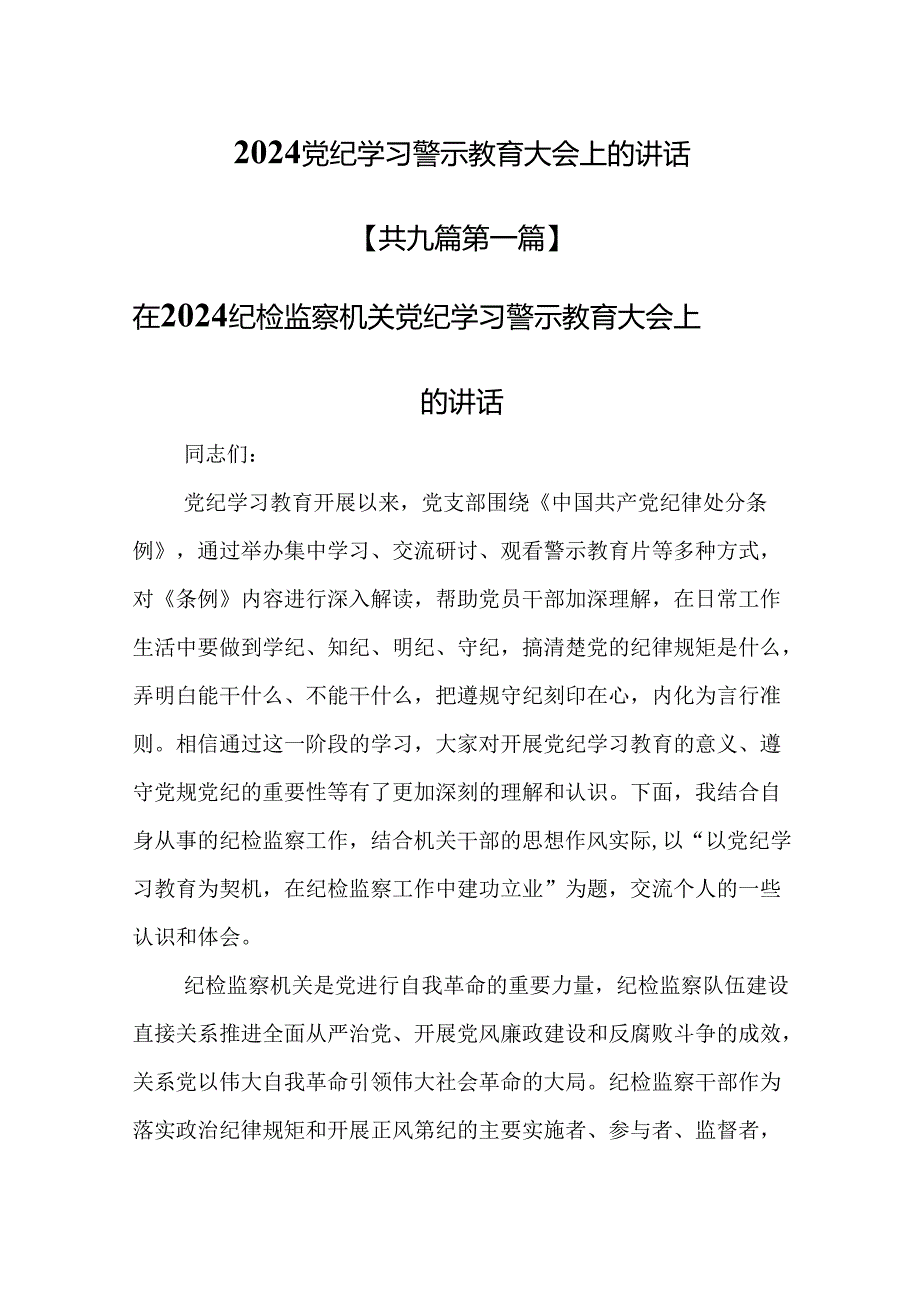 （9篇）在2024党纪学习警示教育大会上的讲话.docx_第1页