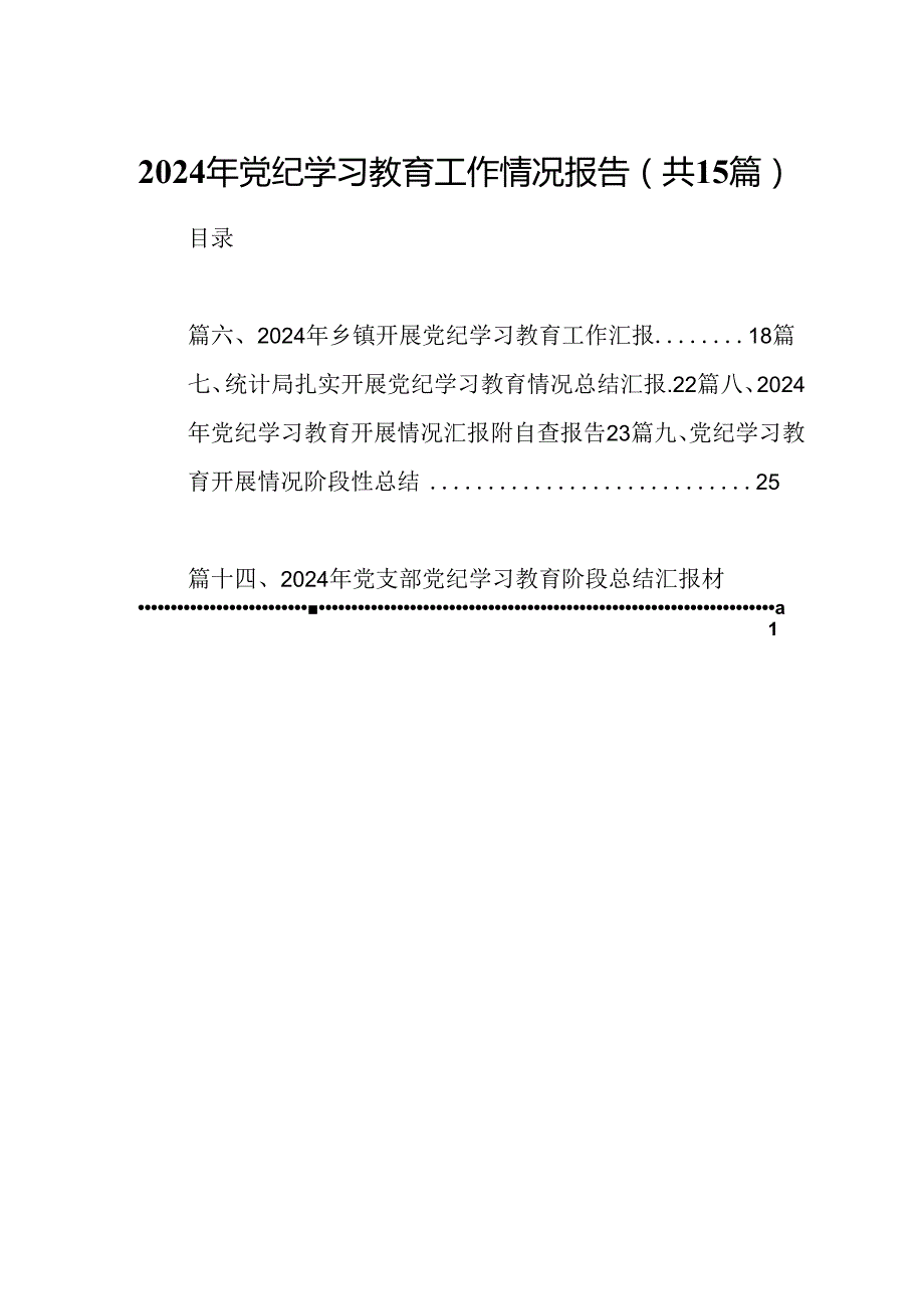 2024年党纪学习教育工作情况报告 （汇编15份）.docx_第1页