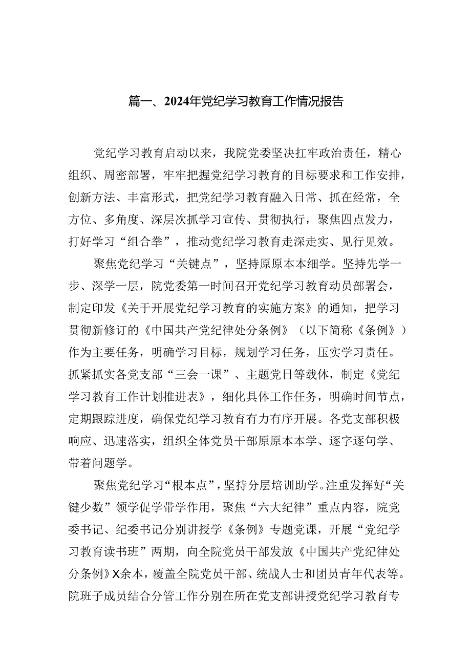 2024年党纪学习教育工作情况报告 （汇编15份）.docx_第2页