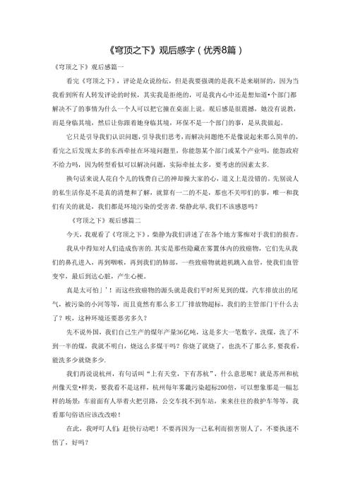 《穹顶之下》观后感字（优秀8篇）.docx