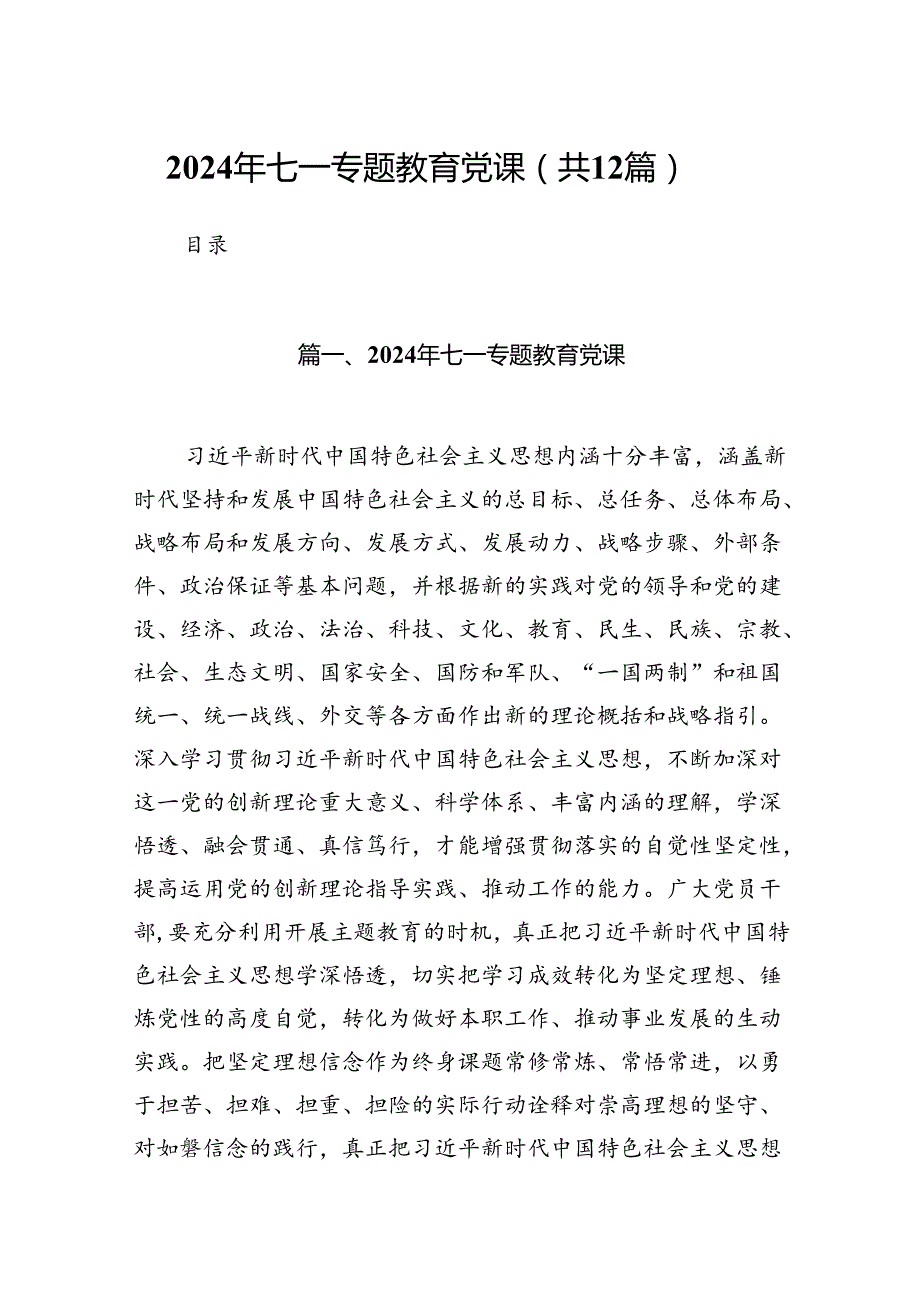 2024年七一专题教育党课(12篇合集）.docx_第1页