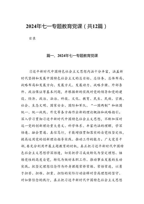 2024年七一专题教育党课(12篇合集）.docx