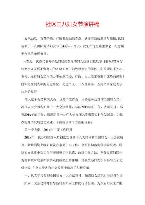 社区三八妇女节演讲稿.docx