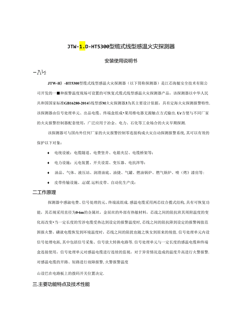 JTWLDHT5300缆式线型感温火灾探测器安装使用说明书.docx_第3页