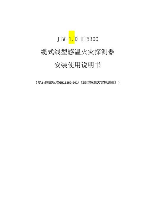 JTWLDHT5300缆式线型感温火灾探测器安装使用说明书.docx