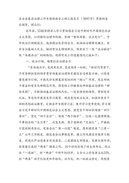 在全县基层治理工作专题推进会上的汇报发言（3697字）.docx