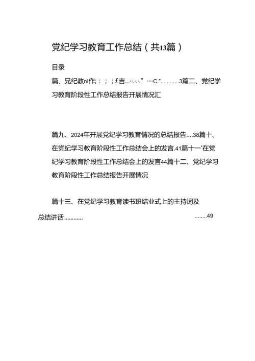 党纪学习教育工作总结13篇（精选版）.docx