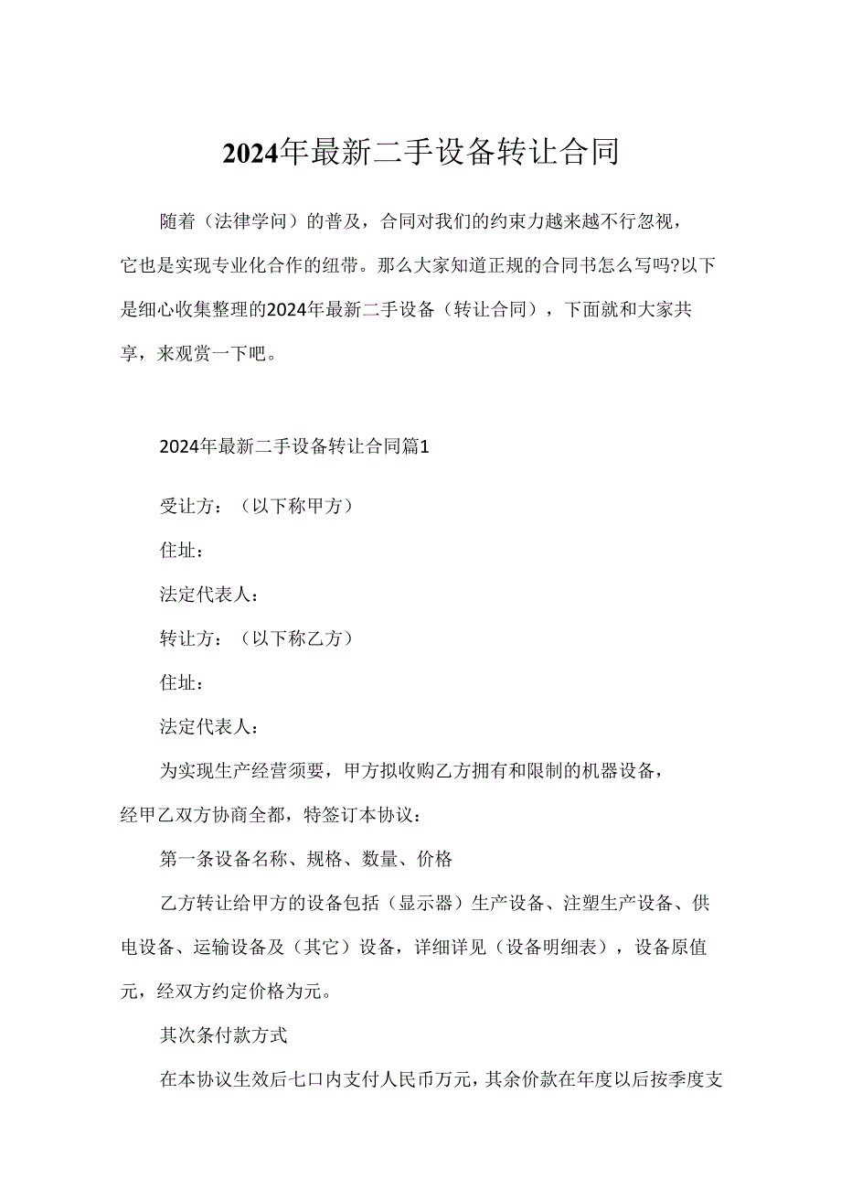2024年最新二手设备转让合同.docx_第1页