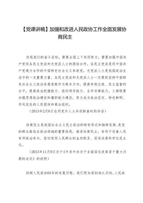 【党课讲稿】加强和改进人民政协工作全面发展协商民主.docx