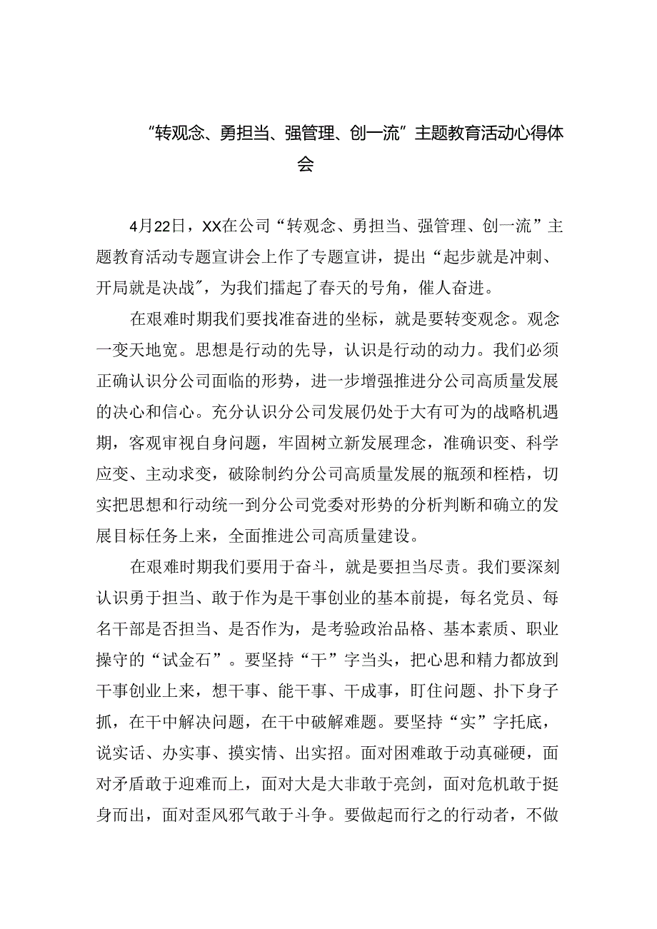 【7篇】“转观念、勇担当、强管理、创一流”专题教育活动心得体会最新精选版.docx_第1页
