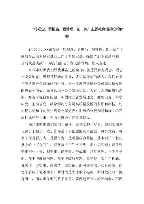 【7篇】“转观念、勇担当、强管理、创一流”专题教育活动心得体会最新精选版.docx