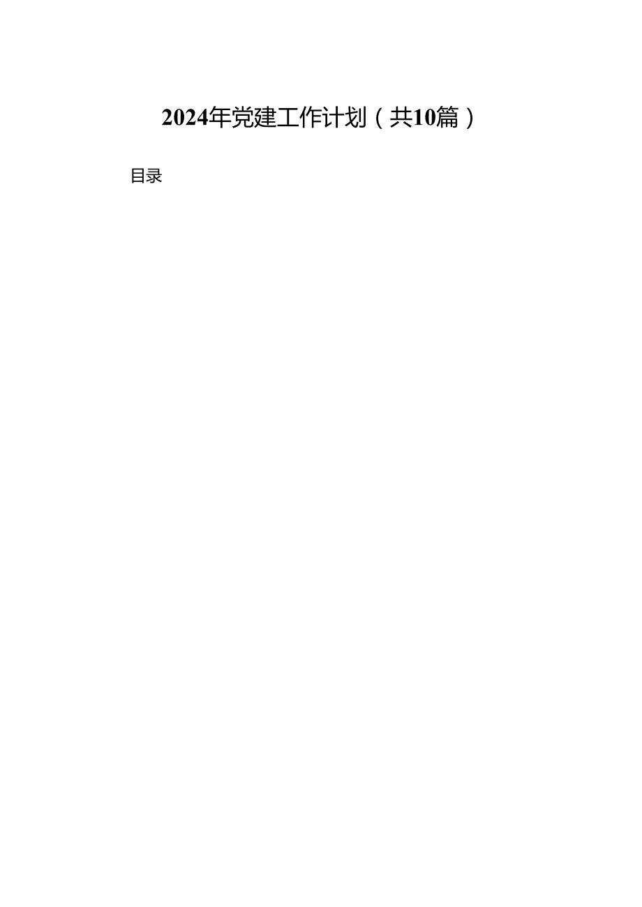 2024年党建工作计划(10篇集合).docx_第1页