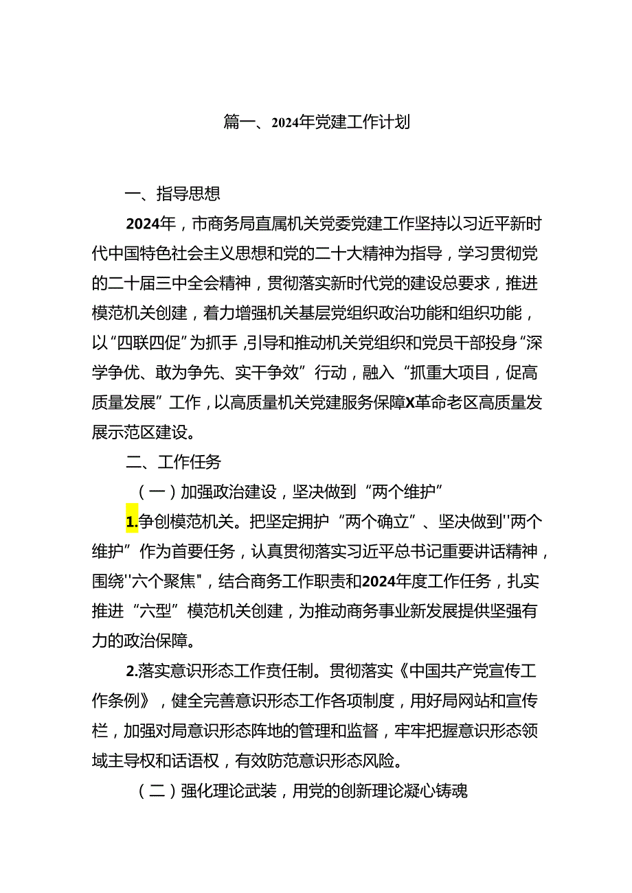 2024年党建工作计划(10篇集合).docx_第2页