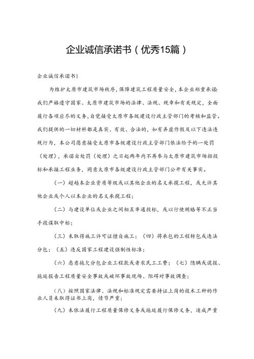企业诚信承诺书（优秀15篇）.docx