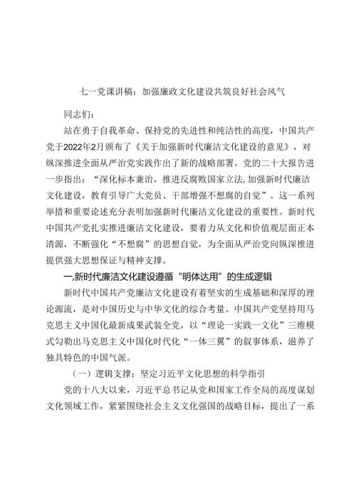 七一党课讲稿：加强廉政文化建设 共筑良好社会风气(1).docx