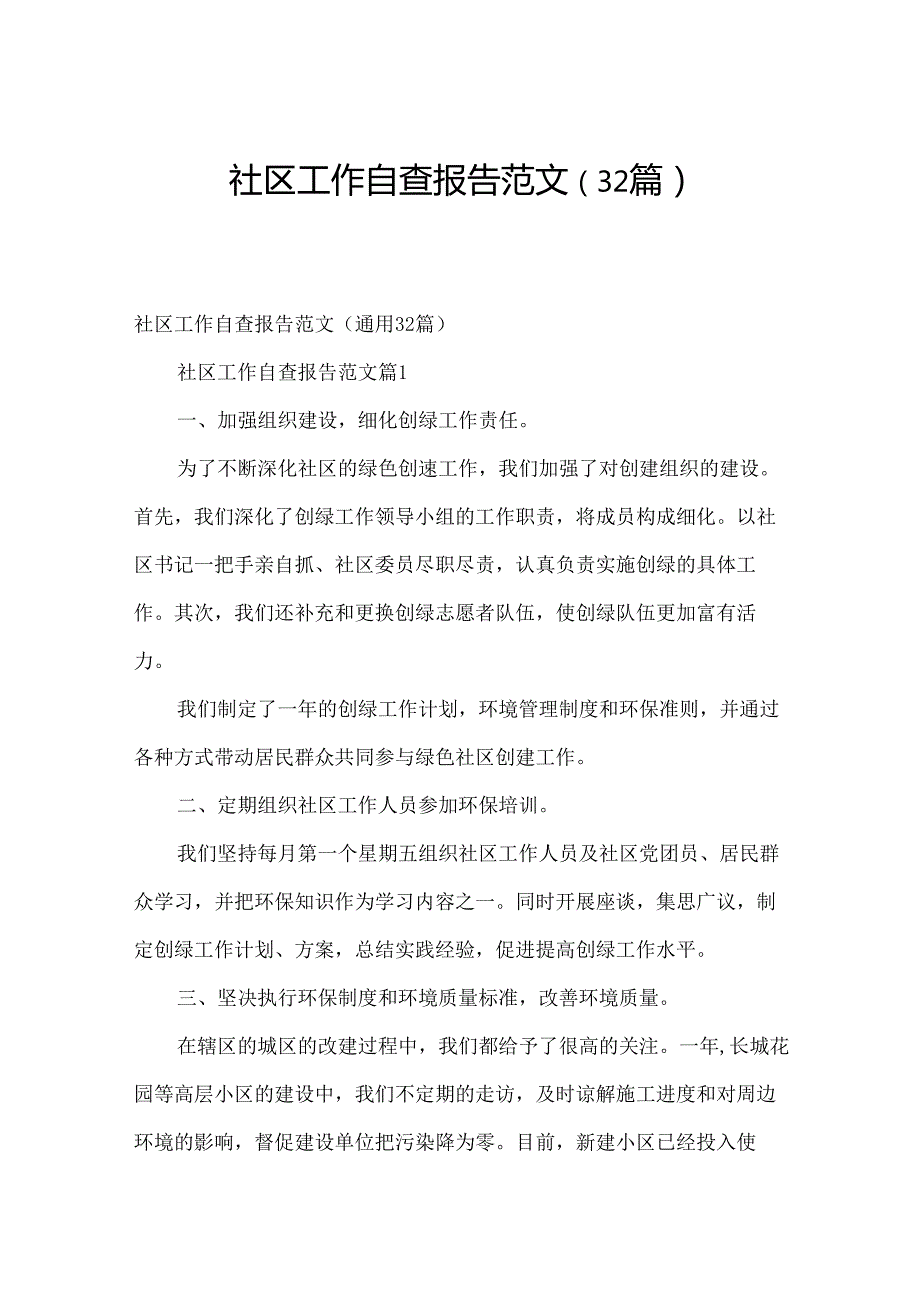社区工作自查报告范文（32篇）.docx_第1页