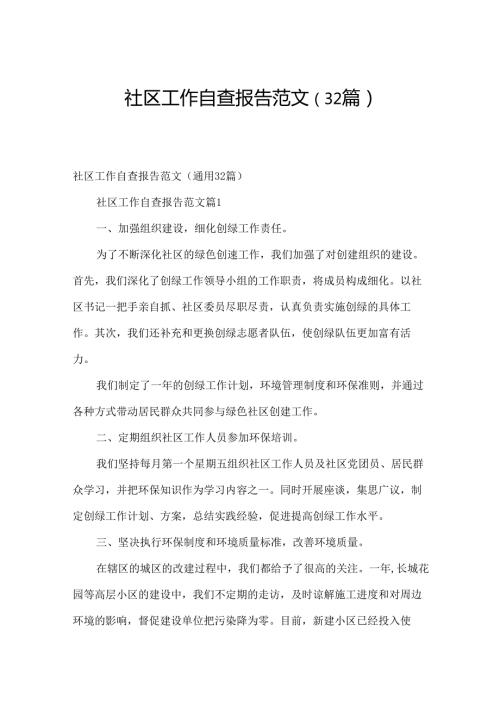 社区工作自查报告范文（32篇）.docx