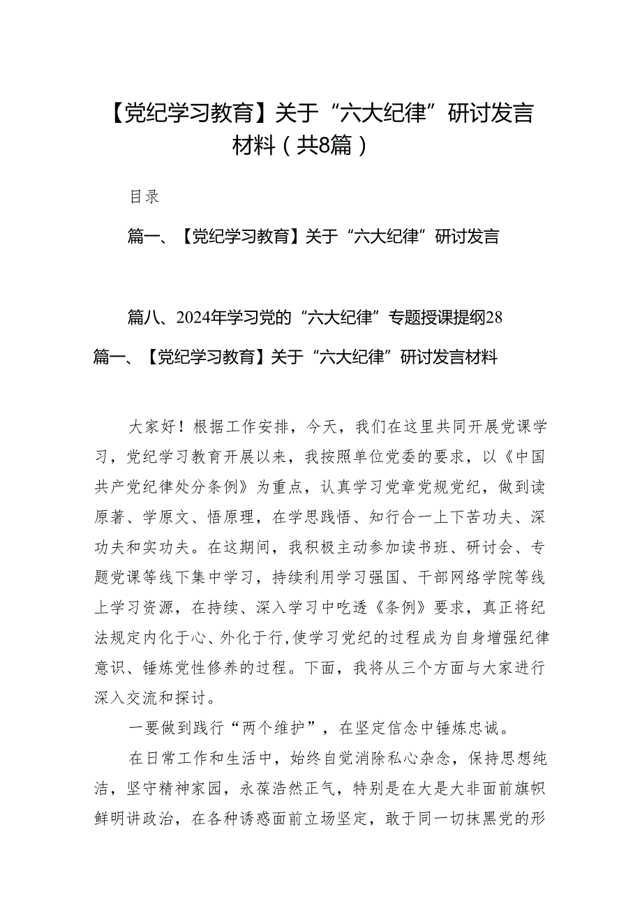 【党纪学习教育】关于“六大纪律”研讨发言材料8篇供参考.docx_第1页