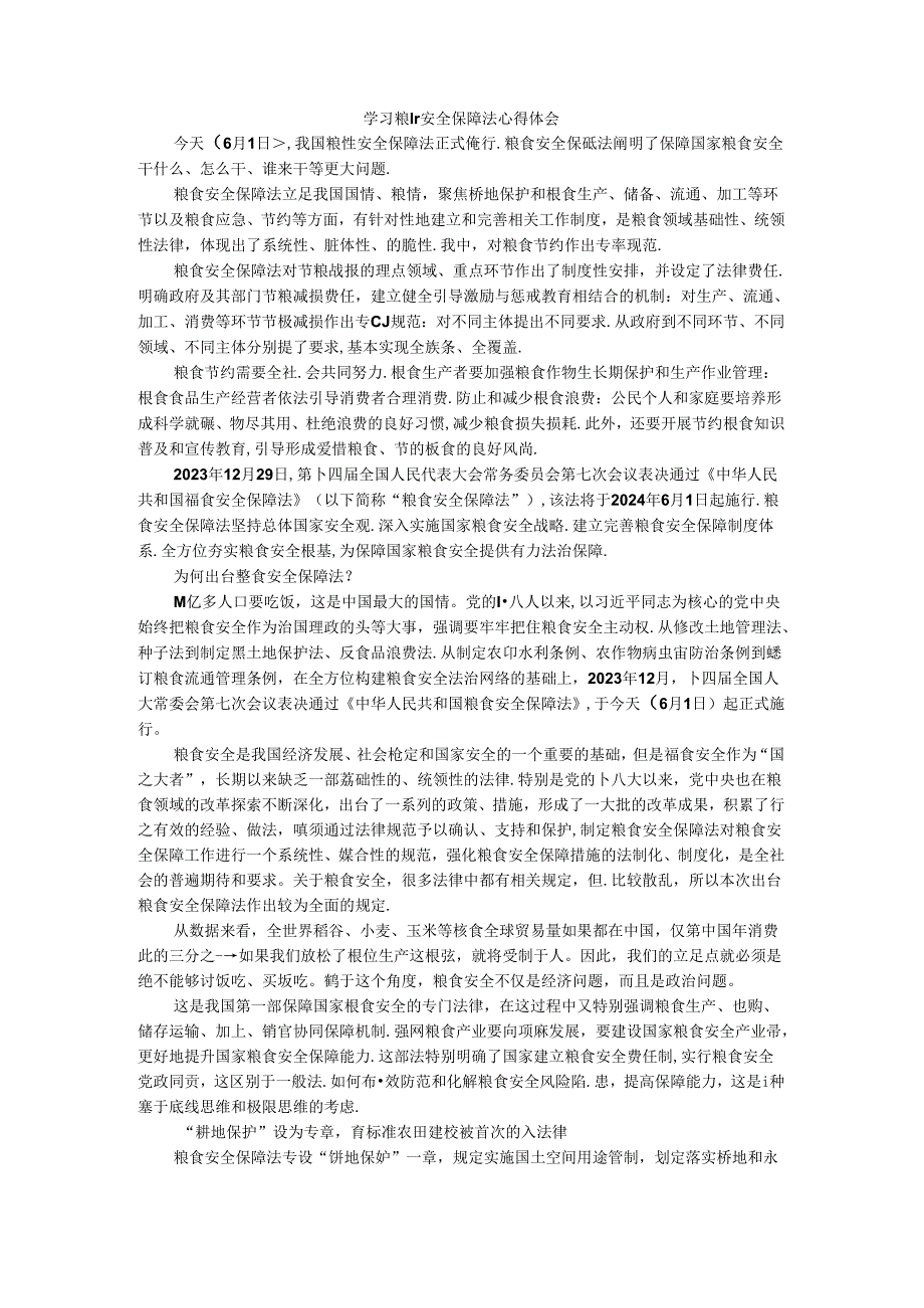 学习粮食安全保障法心得体会.docx_第1页