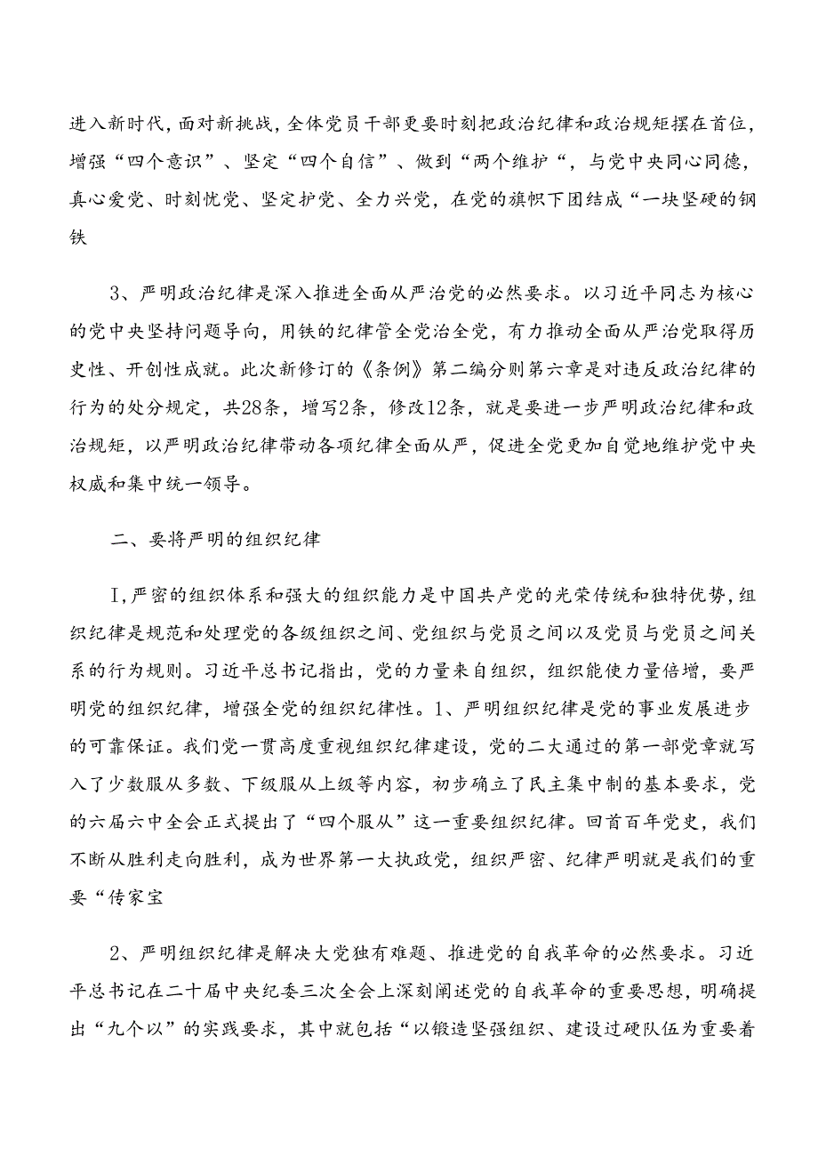 2024年关于深入开展学习严守组织纪律生活纪律等六项纪律的研讨发言材料共七篇.docx_第2页