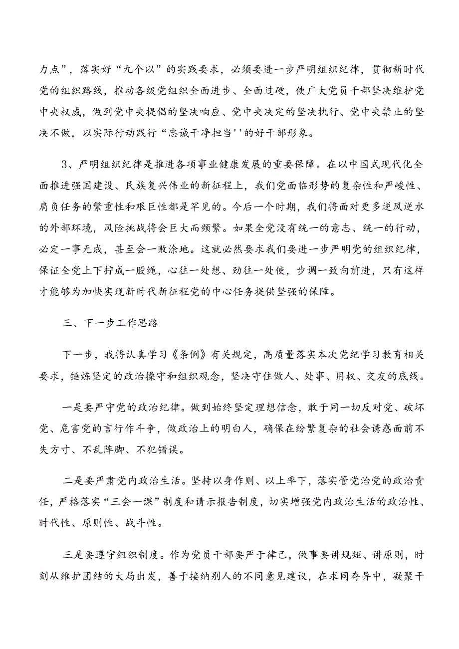 2024年关于深入开展学习严守组织纪律生活纪律等六项纪律的研讨发言材料共七篇.docx_第3页