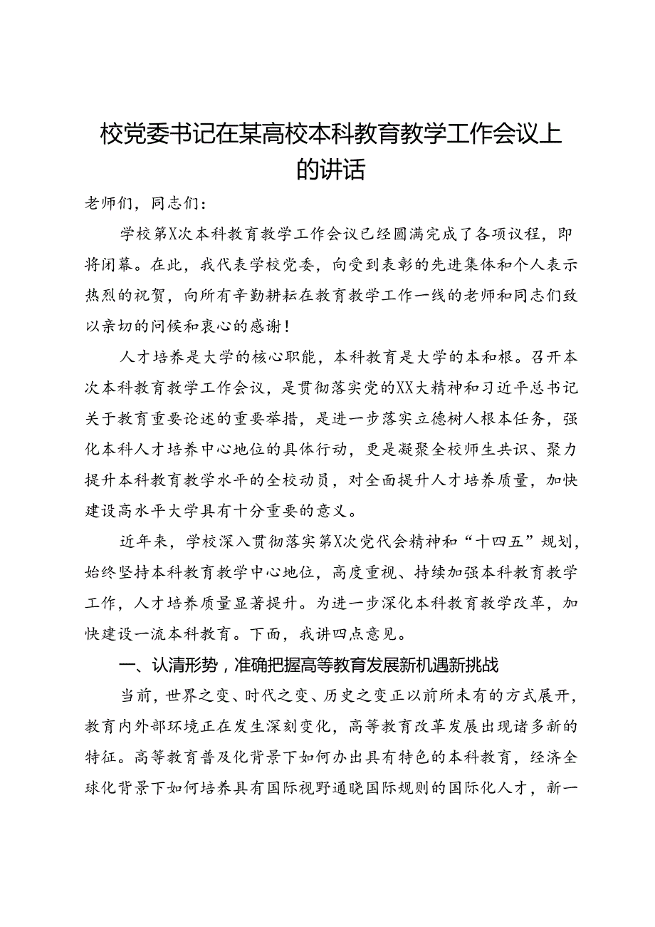 校党委书记在某高校本科教育教学工作会议上的讲话(1).docx_第1页