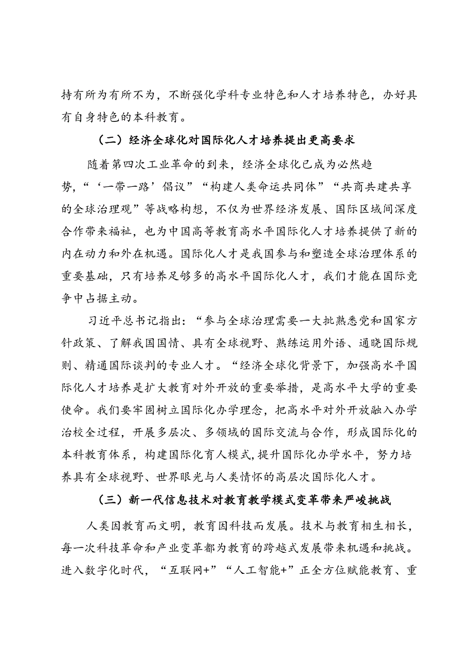 校党委书记在某高校本科教育教学工作会议上的讲话(1).docx_第3页