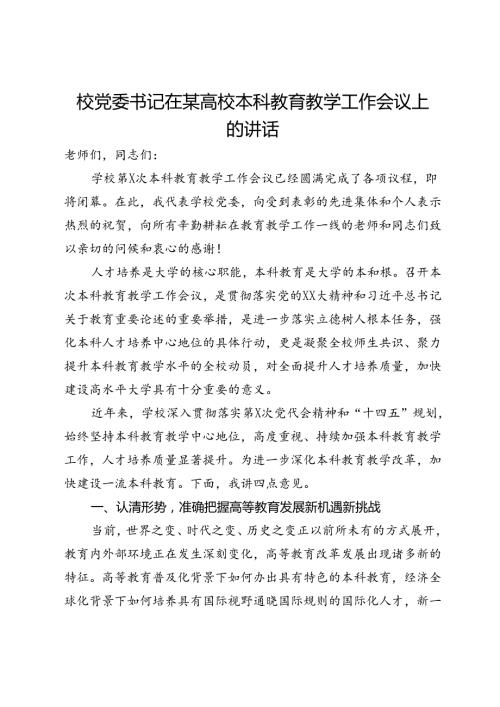校党委书记在某高校本科教育教学工作会议上的讲话(1).docx