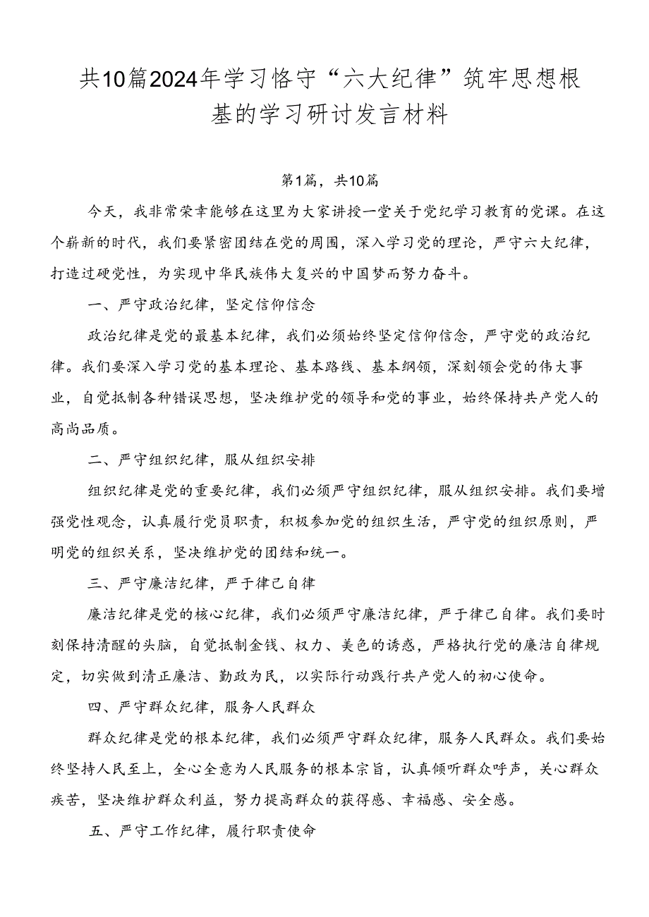 共10篇2024年学习恪守“六大纪律”筑牢思想根基的学习研讨发言材料.docx_第1页