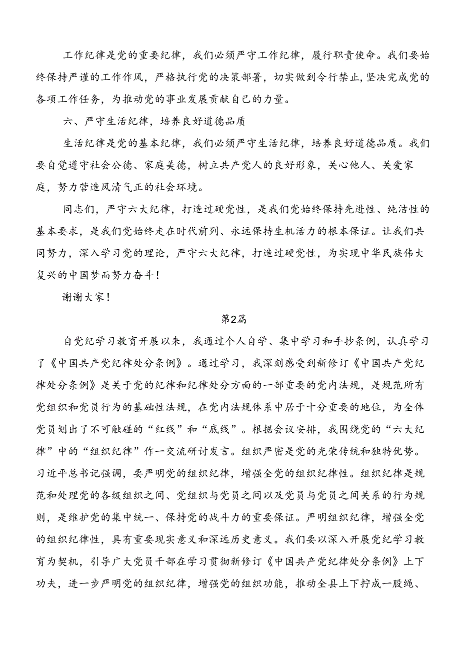 共10篇2024年学习恪守“六大纪律”筑牢思想根基的学习研讨发言材料.docx_第2页