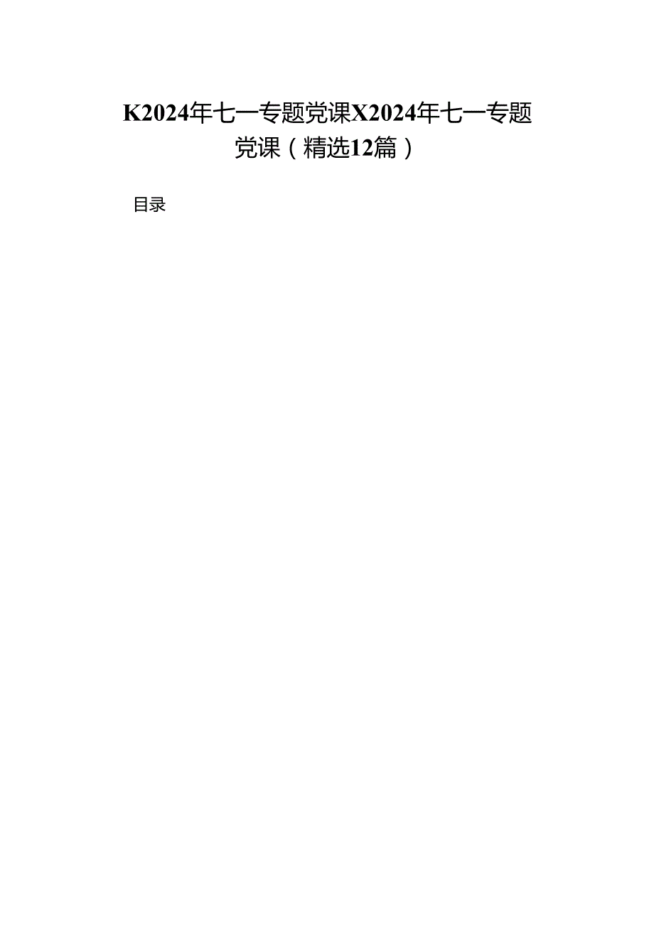 2024年七一专题党课2024年七一专题党课(精选12篇).docx_第1页