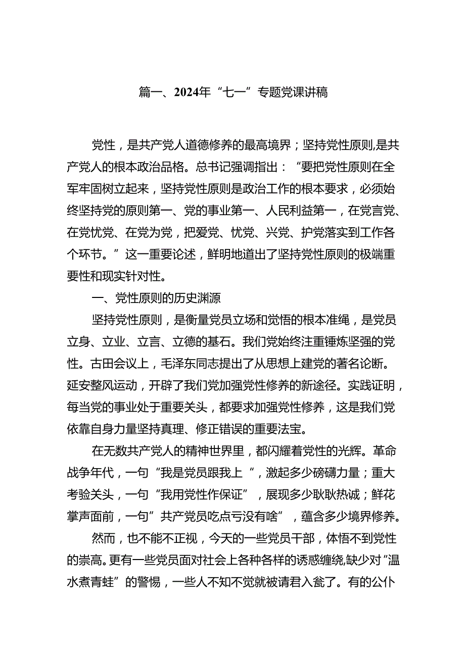 2024年七一专题党课2024年七一专题党课(精选12篇).docx_第2页