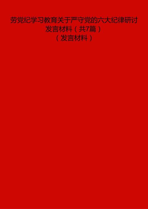 党纪学习教育关于严守党的六大纪律研讨发言材料（共7篇）.docx