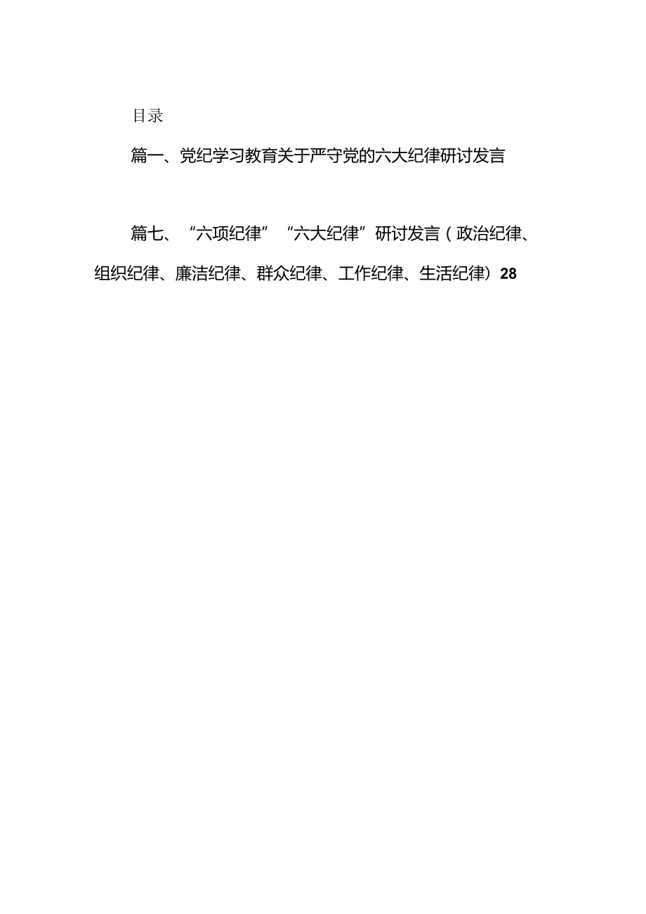 党纪学习教育关于严守党的六大纪律研讨发言材料（共7篇）.docx_第2页