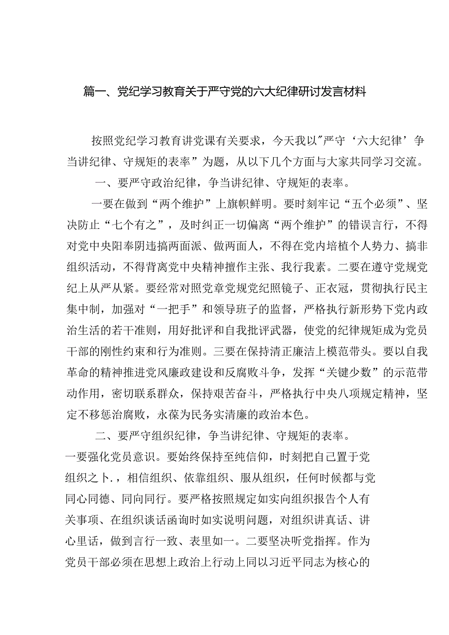党纪学习教育关于严守党的六大纪律研讨发言材料（共7篇）.docx_第3页