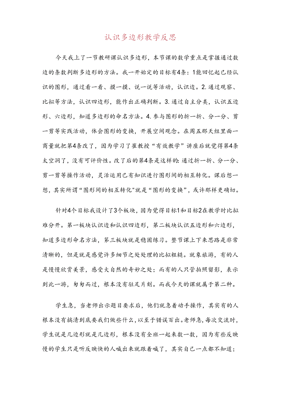 认识多边形课堂教学反思.docx_第1页