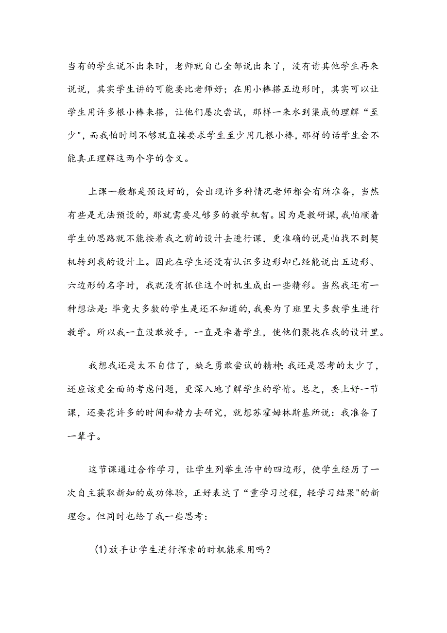 认识多边形课堂教学反思.docx_第2页
