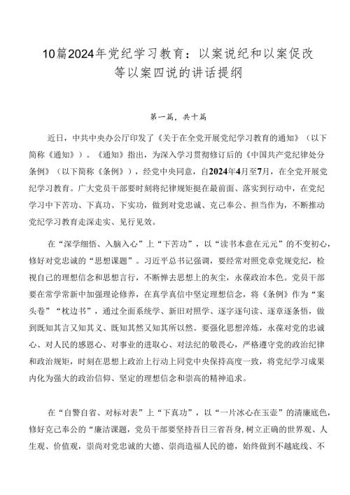 10篇2024年党纪学习教育：以案说纪和以案促改等以案四说的讲话提纲.docx